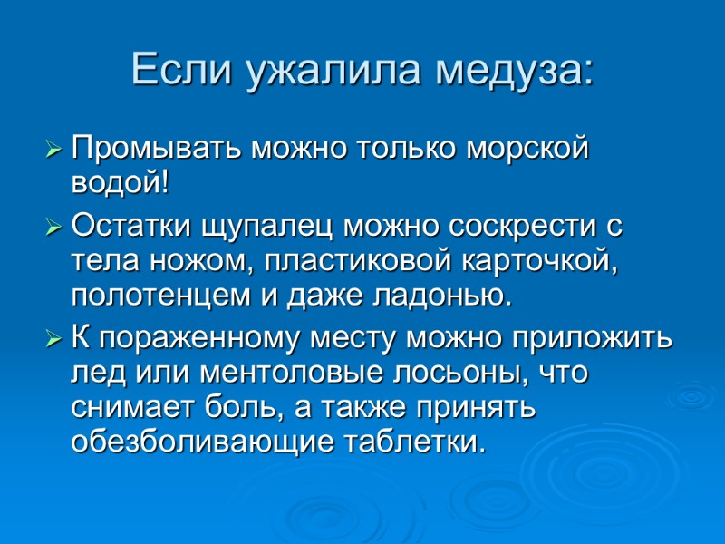 Если ужалила медуза: Промывать можно только морской водой! Остатки щупалец можно соскрести с тела